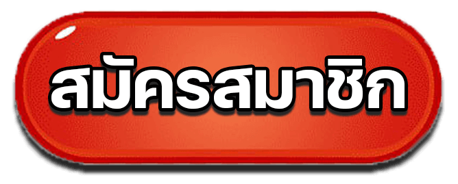 สมัครสมาชิก ambgogo