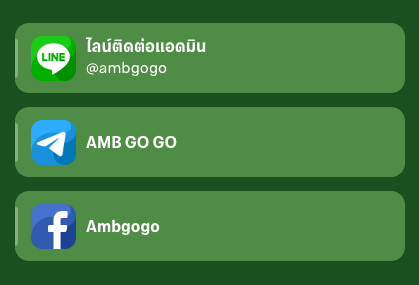 ช่องทางติดต่อ ambgogo